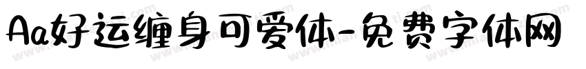 Aa好运缠身可爱体字体转换