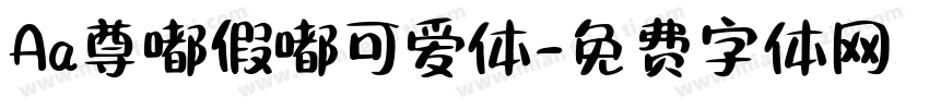 Aa尊嘟假嘟可爱体字体转换