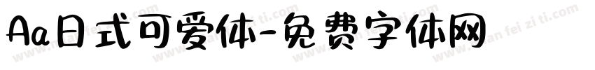 Aa日式可爱体字体转换