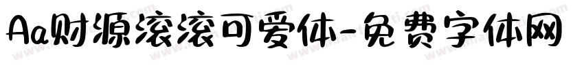 Aa财源滚滚可爱体字体转换