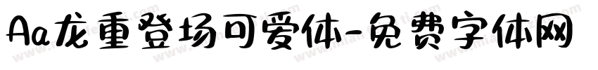 Aa龙重登场可爱体字体转换