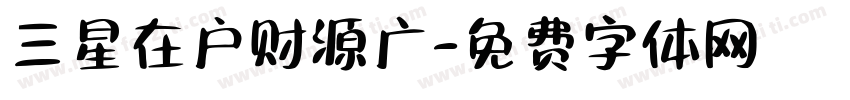 三星在户财源广字体转换