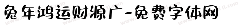兔年鸿运财源广字体转换