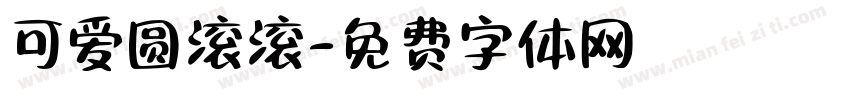 可爱圆滚滚字体转换