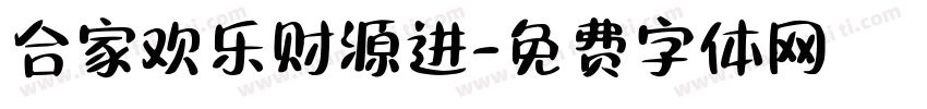 合家欢乐财源进字体转换