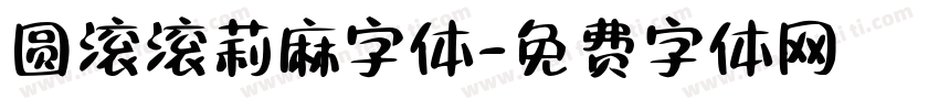 圆滚滚莉麻字体字体转换