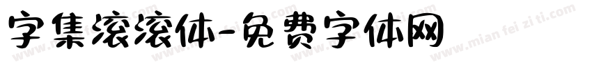 字集滚滚体字体转换