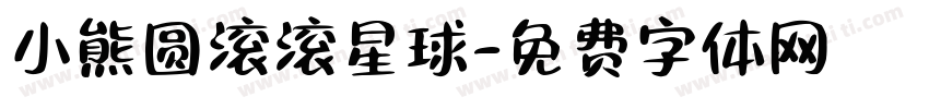 小熊圆滚滚星球字体转换
