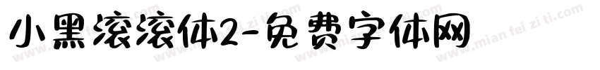 小黑滚滚体2字体转换
