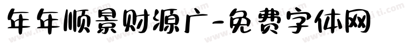 年年顺景财源广字体转换