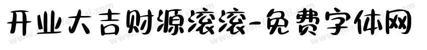 开业大吉财源滚滚字体转换