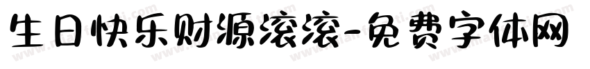 生日快乐财源滚滚字体转换