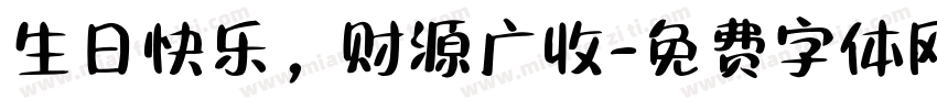 生日快乐，财源广收字体转换