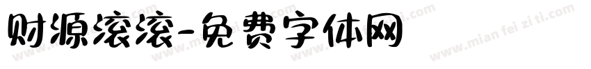 财源滚滚字体转换