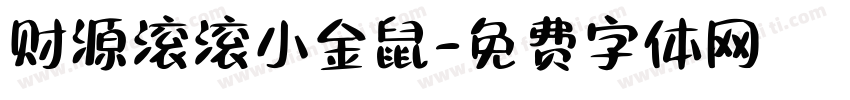 财源滚滚小金鼠字体转换