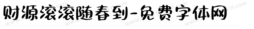 财源滚滚随春到字体转换