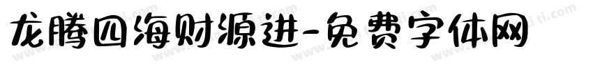 龙腾四海财源进字体转换