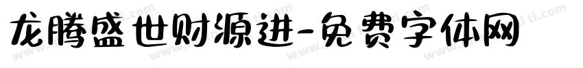 龙腾盛世财源进字体转换