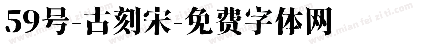59号-古刻宋字体转换