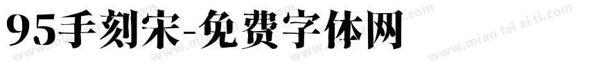 95手刻宋字体转换