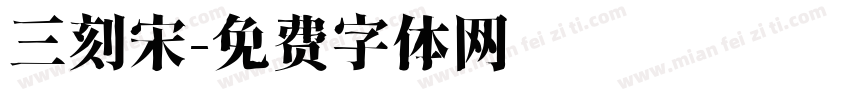 三刻宋字体转换