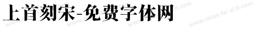 上首刻宋字体转换