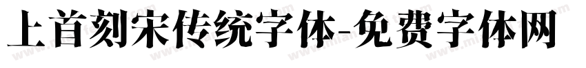 上首刻宋传统字体字体转换