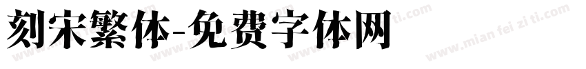 刻宋繁体字体转换
