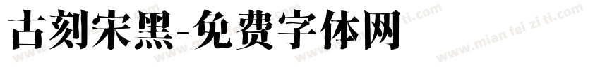 古刻宋黑字体转换