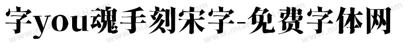 字you魂手刻宋字字体转换