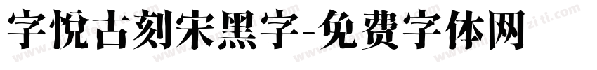 字悦古刻宋黑字字体转换