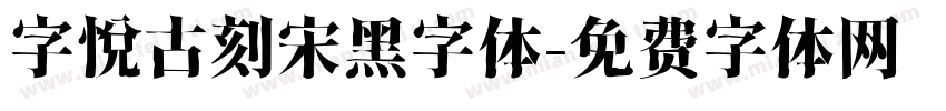 字悦古刻宋黑字体字体转换