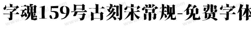 字魂159号古刻宋常规字体转换