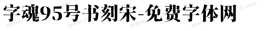 字魂95号书刻宋字体转换