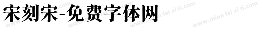 宋刻宋字体转换