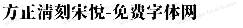 方正清刻宋悦字体转换