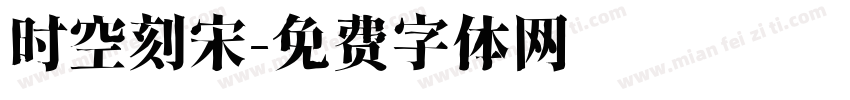 时空刻宋字体转换