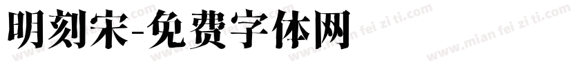明刻宋字体转换