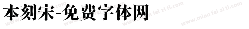 本刻宋字体转换