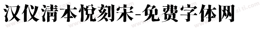 汉仪清本悦刻宋字体转换