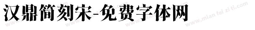 汉鼎简刻宋字体转换