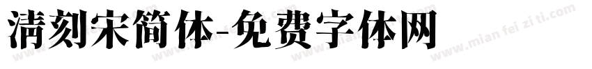 清刻宋简体字体转换