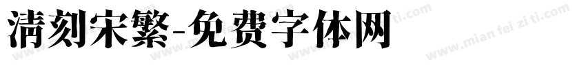 清刻宋繁字体转换