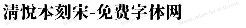 清悦本刻宋字体转换