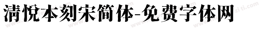 清悦本刻宋简体字体转换