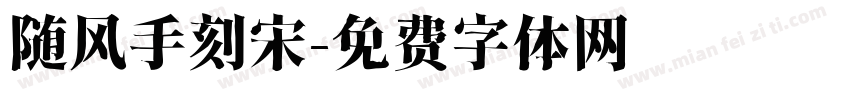 随风手刻宋字体转换