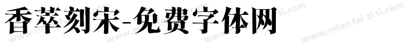 香萃刻宋字体转换
