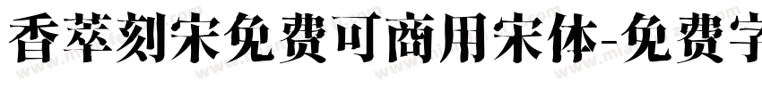 香萃刻宋免费可商用宋体字体转换