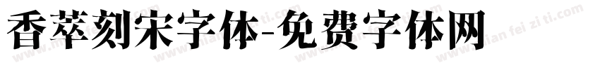 香萃刻宋字体字体转换