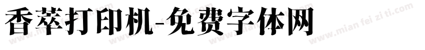 香萃打印机字体转换